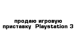 продаю игровую приставку  Playstation 3